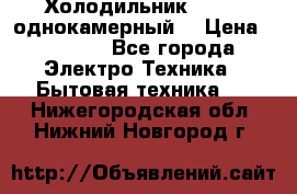 Холодильник Stinol однокамерный  › Цена ­ 4 000 - Все города Электро-Техника » Бытовая техника   . Нижегородская обл.,Нижний Новгород г.